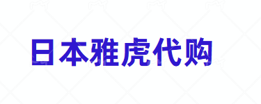 日本雅虎拍卖怎么寄回中国