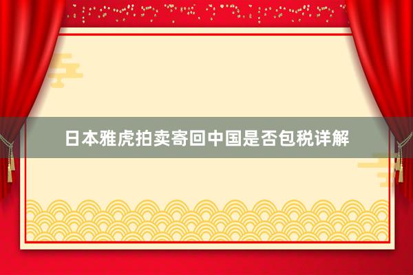 日本雅虎拍卖寄回中国是否包税详解