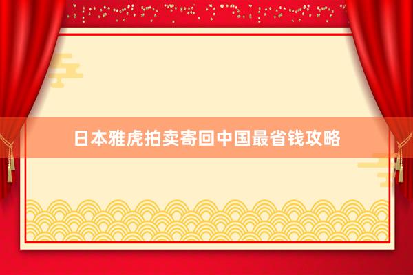 日本雅虎拍卖寄回中国最省钱攻略
