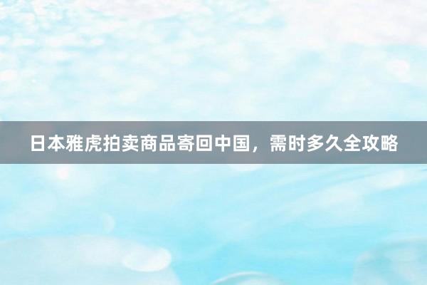 日本雅虎拍卖商品寄回中国，需时多久全攻略