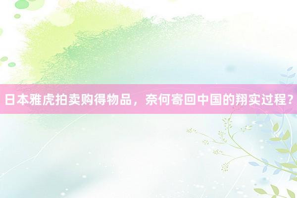 日本雅虎拍卖购得物品，奈何寄回中国的翔实过程？