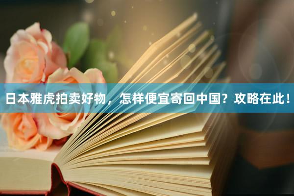 日本雅虎拍卖好物，怎样便宜寄回中国？攻略在此！