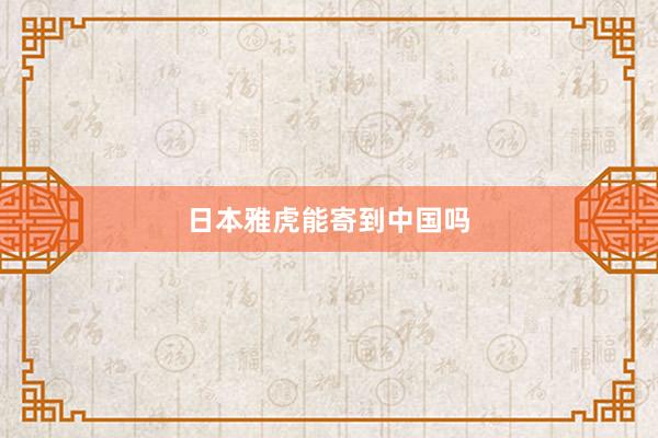 日本雅虎能寄到中国吗