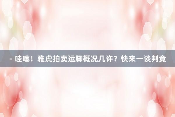 - 哇噻！雅虎拍卖运脚概况几许？快来一谈判竟